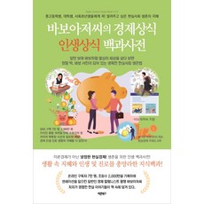 바보아저씨의 경제상식 인생상식 백과사전:중고등학생 대학생 사회초년생들에게 꼭! 알려주고 싶은, 바른북스