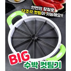 빅 수박 컷팅기