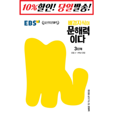 배경지식이 문해력이다 3단계: 초등 3~4학년 권장, 한국교육방송공사(EBSi), 3단계