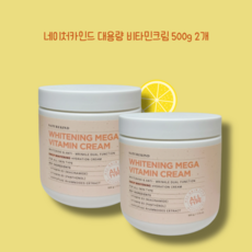 [네이처카인드 메가 비타민크림 500g] 대용량 비타민폭탄 비타민크림 네이처카인드비타민크림 피부광채 피부밝기개선 톤업 미백주름기능성화장품 온가족크림 민감성피부도 안심, 2개, 500g