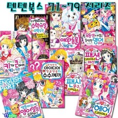 [전집] 텐텐북스 71~79 시리즈 세트(전9권)/애완동물키우기.헤어디자이너.영어일등도전.패션디자이너.팬시문구디자이너, 글송이(전집)