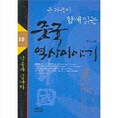 중국 역사 이야기 10(남송과 금나라), 일송북, 박덕규 편