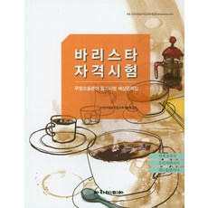 카페바리스타필기문제집