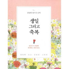 밀크북 생일 그리고 축복 장영희 영미시 산책, 도서, 9788934977346