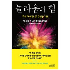 놀라움의 힘 -내 삶을 바꾸는 놀라움의 비밀, 상상스퀘어