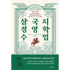 삼국지 경영학 수업:하루 10분 삼국지에서 배우는 리더십의 100가지 지혜, 현익출판, 다케우치 요시오,가와사키 아쓰시 저/박재영 역