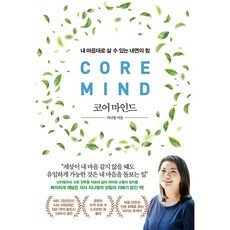 코어 마인드 / 위즈덤하우스책 서적 도서 | SPEED배송 | 안전포장 | 사은품 | (전1권)