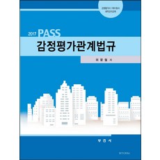 감정평가관계법규