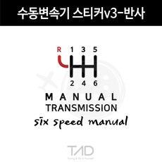 TaD 수동변속기 스티커v3-반사 기어 스틱 매뉴얼 데칼, 골드헤어라인