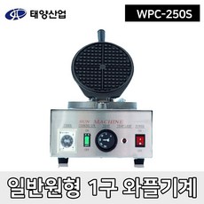 태양산업 와플기계 WPC-250S 원형 와플머신기 1구, 단일상품