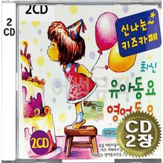 2CD (CD 2장 세트) 앨범 음반 신나는 키즈카페 최신 유아동요 영어동요 뽀로로 곰세마리 그대로멈춰라 도레미송 ABC