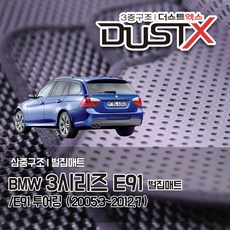 BMW 320i 벌집매트 투어링 /E91 자동차 차량용 차량매트