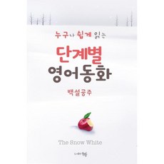 단계별 영어 동화 : 백설공주(누구나 쉽게 읽는), 동행