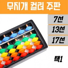 컬러주판13선