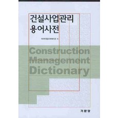 건설사업관리 용어사전, 기문당