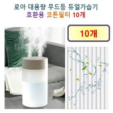 [로아 가습기필터] 로아 대용량 무드등 듀얼가습기 ( 1.4L ) 170 호환용 필터 10개 / 20개, 호환용필터