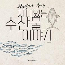 입질의추억재미있는 수산물이야기, 상세페이지 참조, 상세페이지 참조, 상세페이지 참조
