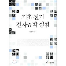 기초전기전자디지털공학의이해