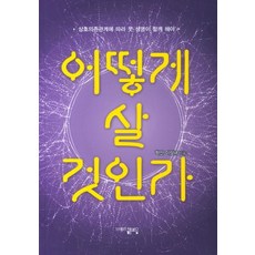 어떻게 살 것인가, 해조음