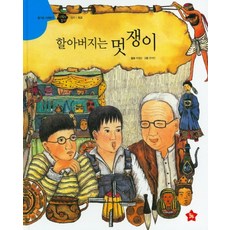 할아버지는 멋쟁이, 글뿌리