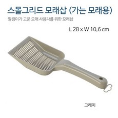 고양이 배변 화장실 스몰 모래삽 가는 모래용 그레이