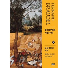 물질문명과 자본주의 1: 일상생활의 구조, 까치, 페르낭 브로델 저/주경철 역