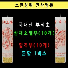 태양아로마향 국산 기도 법당 제사 불교 원백 부적양초 1박스, 10분류