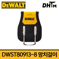 [디월트] DWST80913-8 망치걸이, 1개