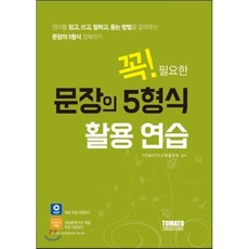 꼭! 필요한 문장의 5형식 활용 연습:영어를 읽고 쓰고 말하고 듣는 방법을 알려주는 문장의 5형식 정복하기, 토마토