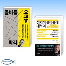 올바름이라는착각책