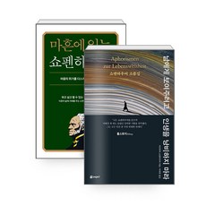 [하나북][세트] 남에게 보여주려고 인생을 낭비하지 마라 ＋ 마흔에 읽는 쇼펜하우어 - 전2권