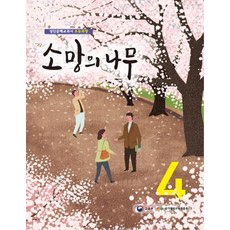 소망의 나무. 4:성인문해교과서 초등과정, 미래엔