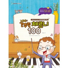 성인을위한체르니100