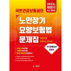 2023 하반기 국민건강보험공단 노인장기요양보험법 문제집, 새김