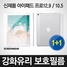 (호환)아이패드프로10.5 12.9(1세대) 뉴서피스프 2매, 아이패드 프로 10.5, 유리전면1+후면1(무광)