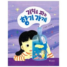 기억을파는향기가게