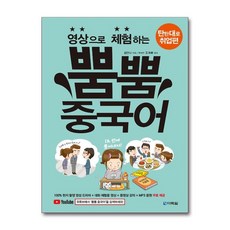 영상으로 체험하는 뿜뿜 중국어 - 탄탄대로 취업편