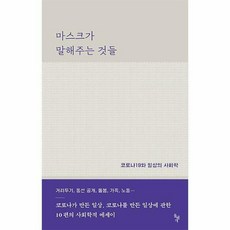 마스크가말해주는것들