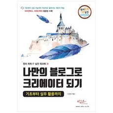 하나북스퀘어 나만의 블로그로 크리에이터되기 기초부터 실무 활용까지미리캔버스 파워디렉터 활용법 수록