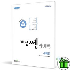 (사은품) 신사고 개념쎈 라이트 고등 수학 2 (2024년), 수학영역