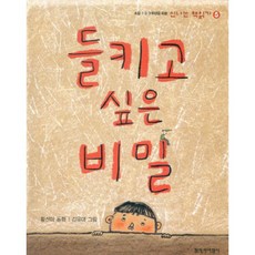 [창비] 들키고 싶은 비밀 : (신나는 책읽기 5), 상세 설명 참조