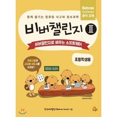 비버챌린지초등3~4학년용