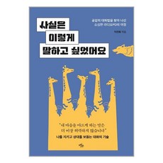 사실은 이렇게 말하고 싶었어요:공감의 대화법을 찾아 나선 소심한 라디오PD의 여정, 이진희, 마일스톤