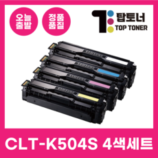 삼성 재생 토너 CLT-K504S 4색세트 대용량 완제품 검정+파랑+빨강+노랑