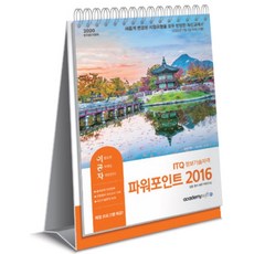 이공자 ITQ 정보기술자격 파워포인트 2016(2020):최신 자동채점프로그램 제공, 아카데미소프트