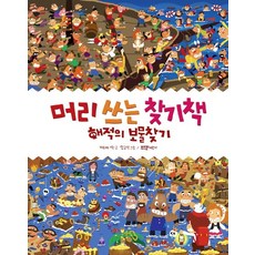 머리 쓰는 찾기책: 해적의 보물 찾기, 라이카미(부즈펌)