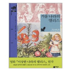 거울나라의앨리스