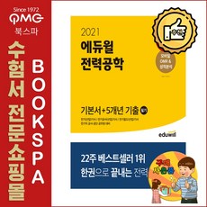 2021 에듀윌 전력공학 필기 기본서+5개년 기출 (한 권으로 빠르고 쉬워진 전기기사 합격!)