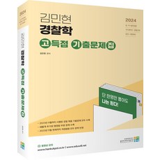 2024 김민현 경찰학 고득점 기출문제집:남여 일반경찰/101경비단/경찰간부 승진 시험대비, 고시동네, 2024 김민현 경찰학 고득점 기출문제집, 김민현(저),고시동네,(역)고시동네,(그림)고시동네