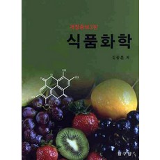 식품화학, 탐구당, 김동훈